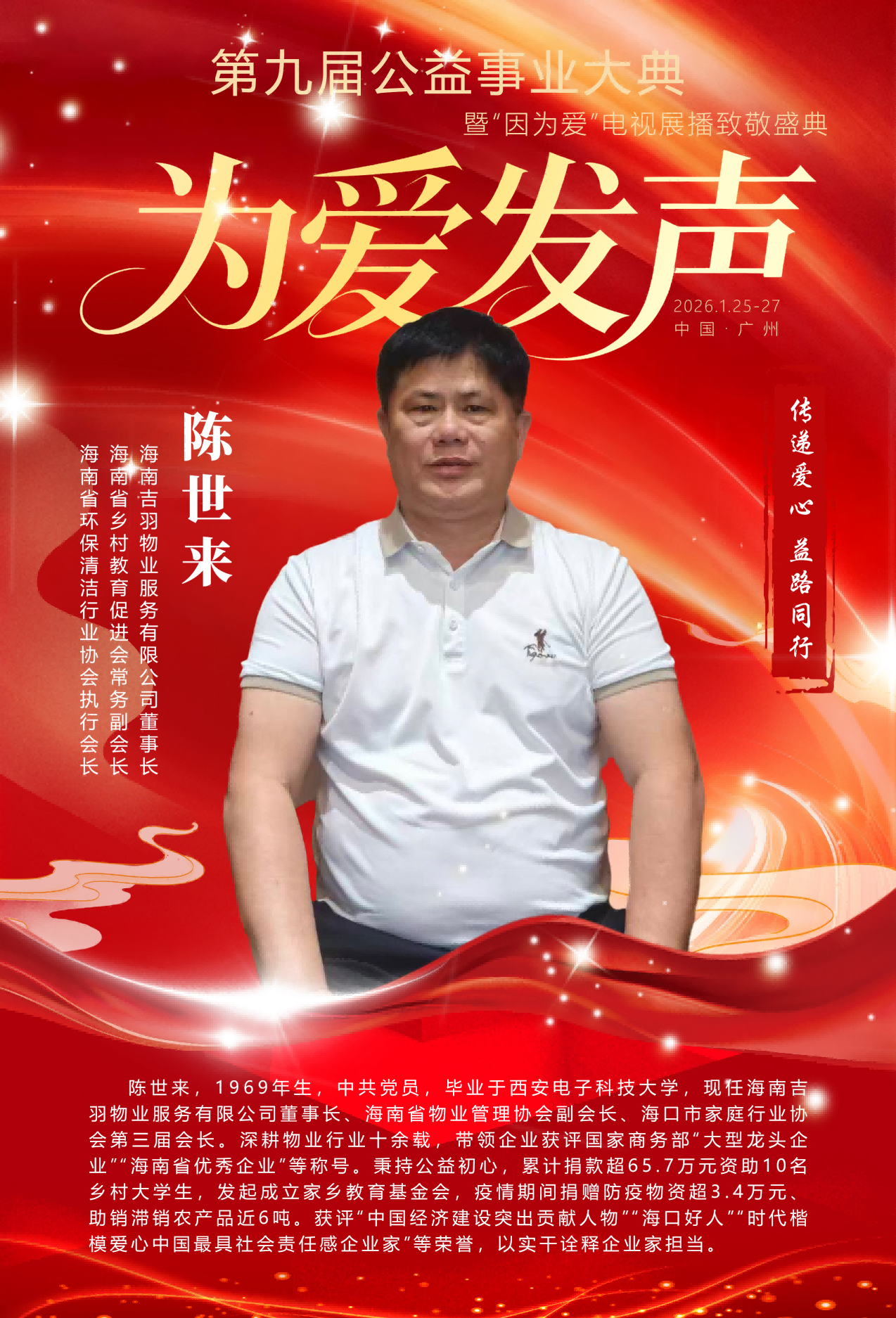 赤子丹心 大爱无疆   ——记海南吉羽物业服务有限公司董事长陈世来