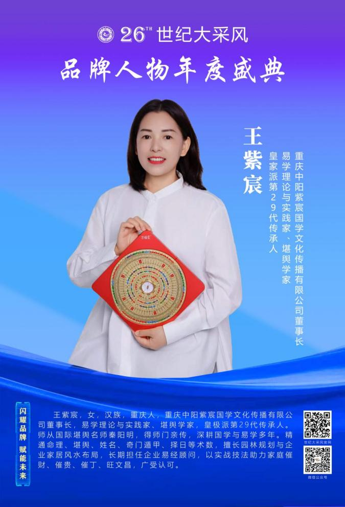 皇极薪火承千载 易理润世启新程 ——重庆中阳紫宸国学文化传播有限公司董事长王紫宸