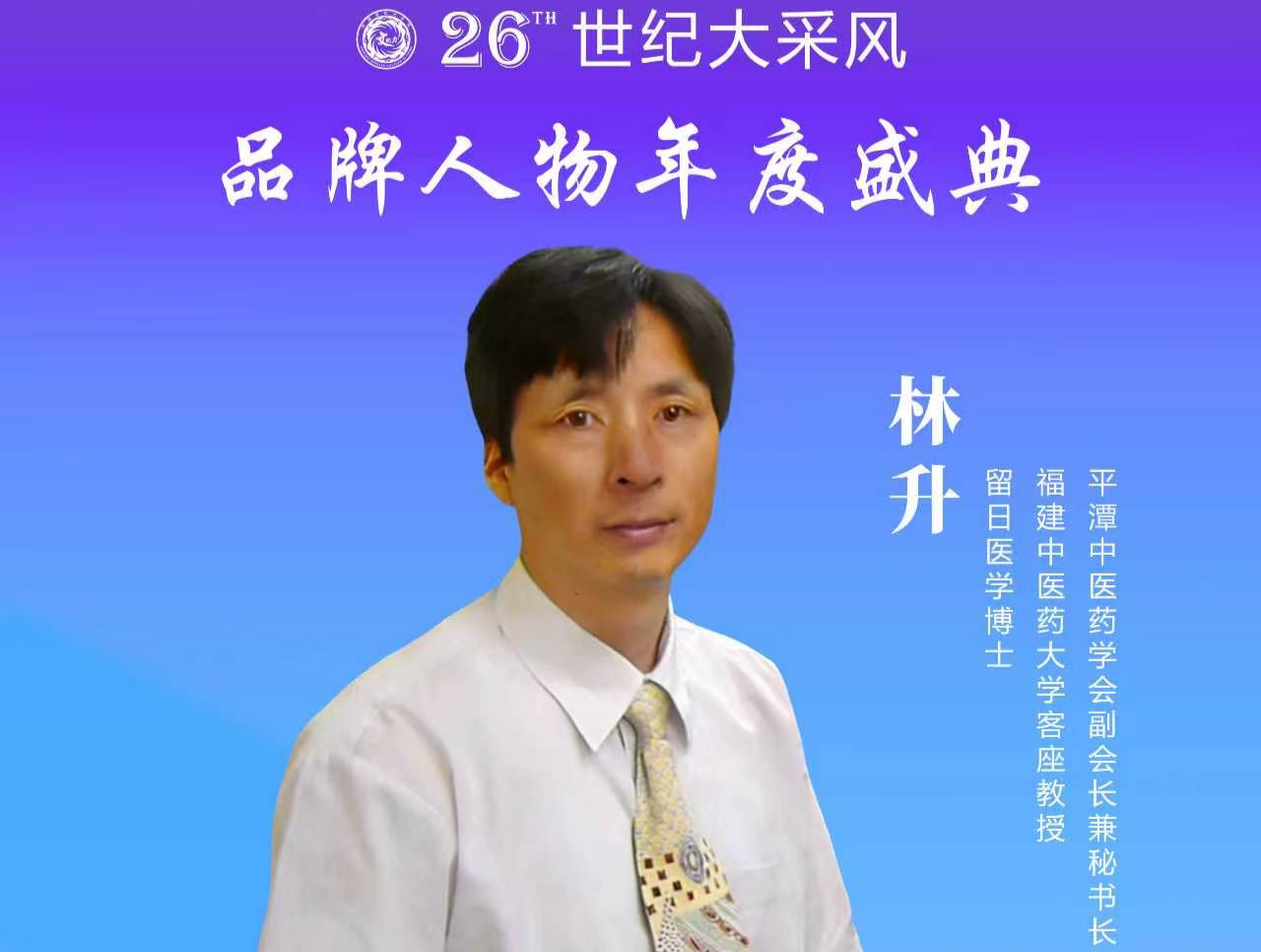 中西医融合名医林升受邀出席第二十六届世纪大采风品牌人物年度盛典