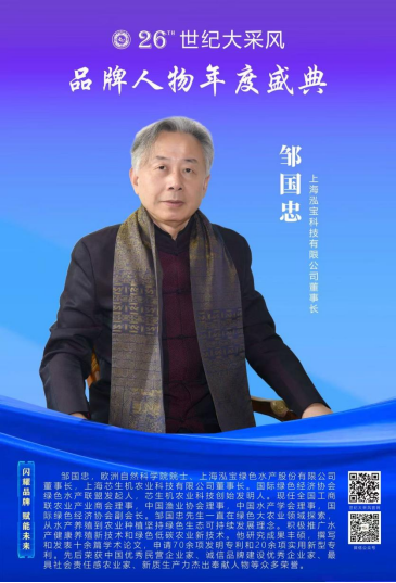 第二十六届世纪大采风品牌人物年度盛典在厦门圆满举行 上海芯生机农业科技有限公司董事长邹国忠受邀出席