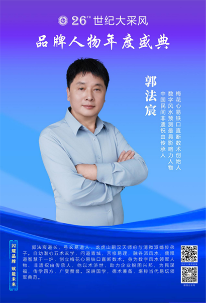 第二十六届世纪大采风品牌人物年度盛典在厦门圆满举行 梅花心易铁口直断数术创始人郭法宸老师受邀出席